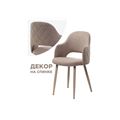 миниатюра Стул Гутрид ромбы сзади капучино №2